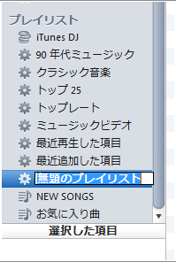 iTunes プレイリスト名前を変更