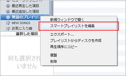 iTunesスマートプレイリストを編集
