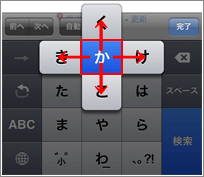 フリック入力