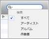 iTunes内の曲を検索する