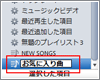 iTunesでプレイリストを作成する