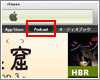iTunesでポッドキャストを利用する