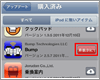iPod touch/iPhoneで購入済みアプリを非表示にする