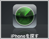 iPod touch/iPhoneで紛失したiOSデバイスを探す