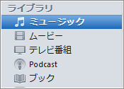 iTunes ミュージック