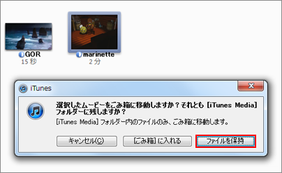 iTunes ファイルを保持