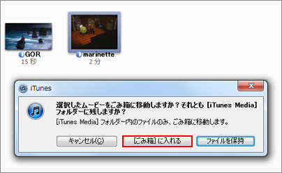 iTunes　[ゴミ箱]に入れる