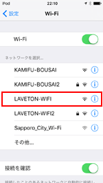 iPod touchのWi-FI設定でネットワーク名「LAVETON-WiFi」を選択する