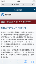 iPod touchで「Osaka Free Wi-Fi」のセキュリティに同意する