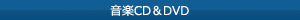 音楽CD＆DVD