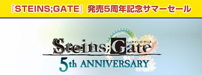 『STEINS；GATE』発売5周年記念サマーセール