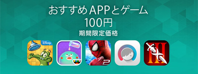 おすすめAppとゲーム 100円