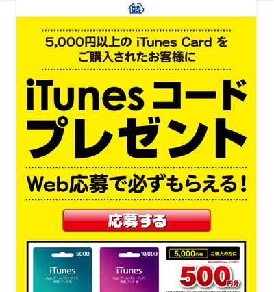 ミニストップ iTunesコードプレゼント Web応募で必ずもらえる！