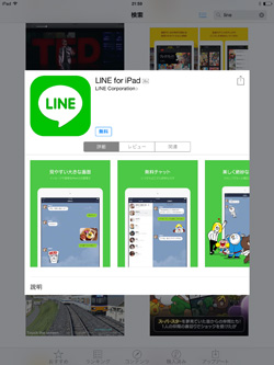「LINE for iPad」はApp Storeから無料でダウンロード可能