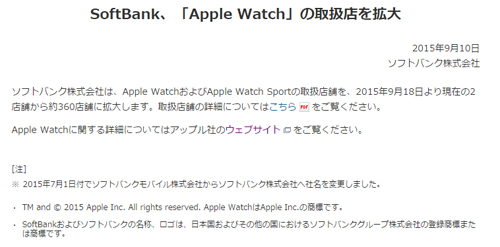 SoftBank、「Apple Watch」の取扱店を拡大