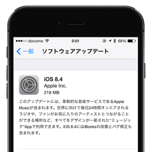 iOS8.4 ソフトウェアアップデート