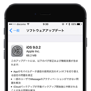 iOS9.0.2 ソフトウェアアップデート
