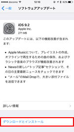 iOS9.2 ダウンロードしてインストール