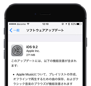 iOS9.2 ソフトウェアアップデート