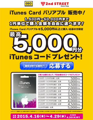 ゲオ iTunes Card キャンペーン