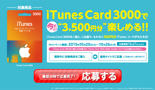 ファミリーマート iTunes Card キャンペーン