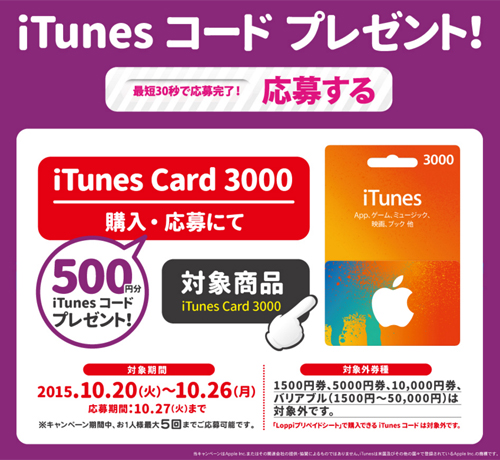 ローソン iTunes Card キャンペーン