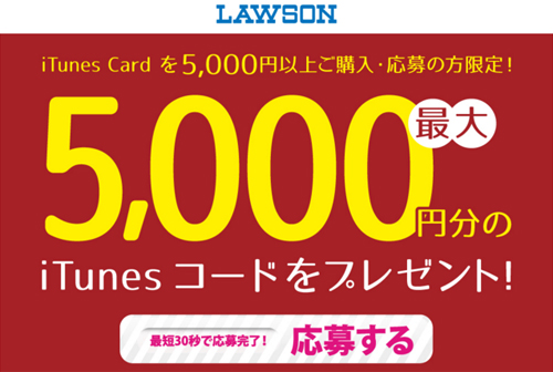 LAWSON　もれなくもらえる！最大5,000円分のiTunes コードをプレゼント！