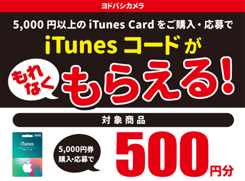 ヨドバシカメラ iTunes Card キャンペーン