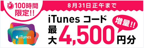 100時間限定 iTunes コード 最大4,500円分増量