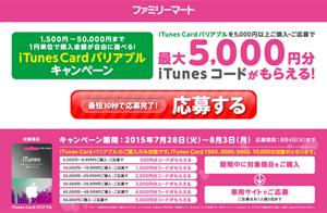 ファミリーマート iTunes Card バリアブル キャンペーン