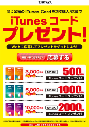 TSUTAYA iTunes Card キャンペーン