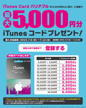 セブンイレブン 最大5,000円分 iTunes コード プレゼント キャンペーン