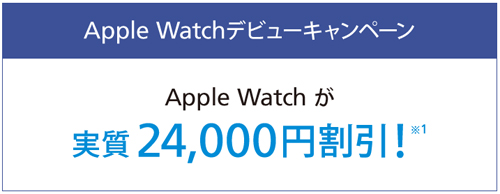 Apple Watchデビューキャンペーン
