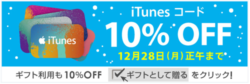iTunesコード 10%OFF 12月28日正午まで