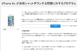 アップルが『iPhone 6s』が突然シャットダウンする問題に対するプログラムの日本語ページを公開