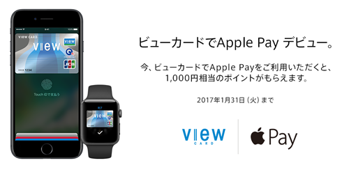 ビューカードでApple Pay デビューキャンペーン。