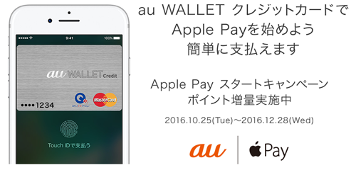 au WALLET クレジットカード Apple Pay