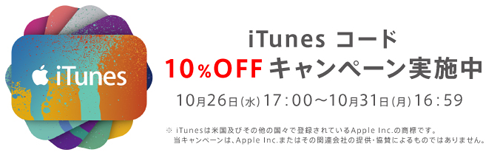 au Online Shop iTunes コード10%OFFキャンペーン