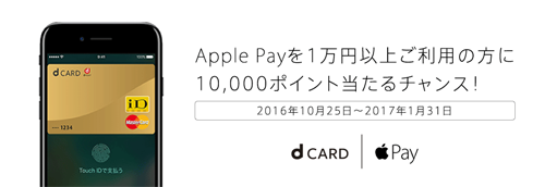 Apple Payを1万円以上ご利用の方に10,000ポイント当たるチャンス!
