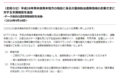 LINE 熊本地震 データ通信の速度制限解除