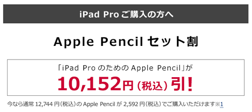 Apple Pencilセット割