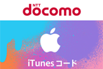ドコモオンラインショップで「iTunes コード10%OFFキャンペーン」が実施中 - 11月7日まで