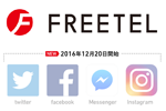 FREETELが12月20日よりFacebook・Twitter・Instagramなどの通信料を無料に - 3GBプラン以上で