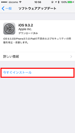iOS9.3.2 今すぐインストール