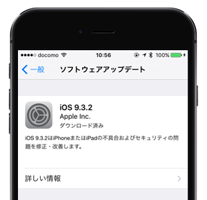 iOS9.3.2 ソフトウェアアップデート
