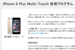アップル 「iPhone 6 Plus Multi-Touch 修理プログラム」の提供を開始
