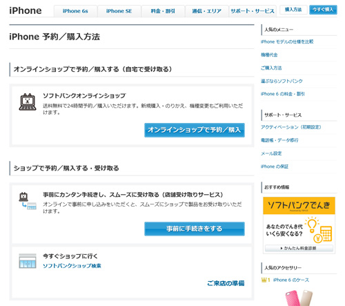 ソフトバンク iPhone SE 予約・購入方法