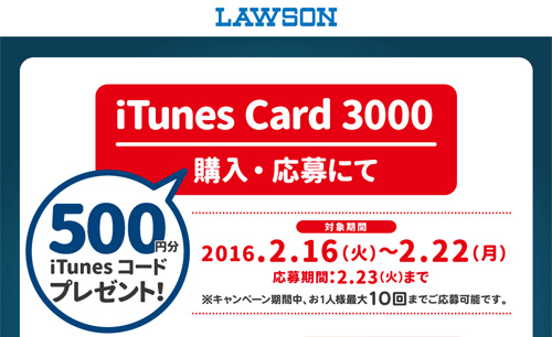 iTunes Card 3000限定 ローソン
