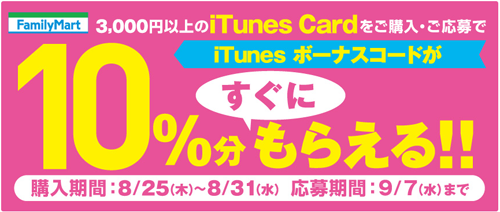 ファミリーマートで3,000円以上のiTunes Cardを購入で10%分のiTunes ボーナスコードをプレゼント