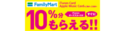 ファミリーマート iTunes Card キャンペーン